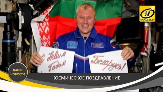 Космонавт Олег Новицкий развернул в космосе белорусский флаг