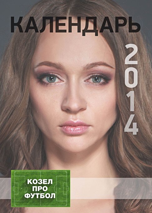 календарь Кристина Козел