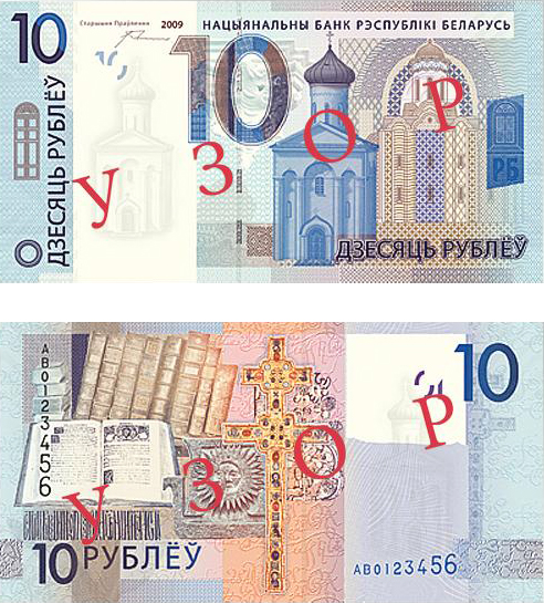 Новые 10 белорусских рублей