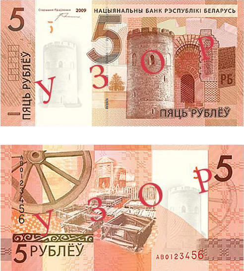 Новые 5 белорусских рублей