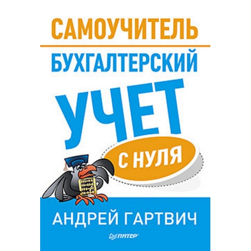 Бухгалтерский учет с нуля. Самоучитель. Фото 2