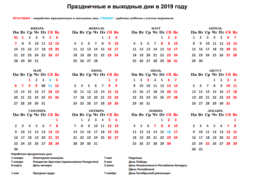 Праздники в декабре в беларуси. Календарь на 2019 год Беларусь с праздниками. Выходные и праздничные дни в 2019 году. Календарь выходных и праздничных дней в 2019 году. Календарь белорусских праздников.