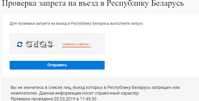 Запрет проверит граница. Проверит везд в Беларус. Проверка запрета Беларусь на въезд. Запрещен въезд в Республику Беларусь. Проверить запрет на въезд в Беларусь.