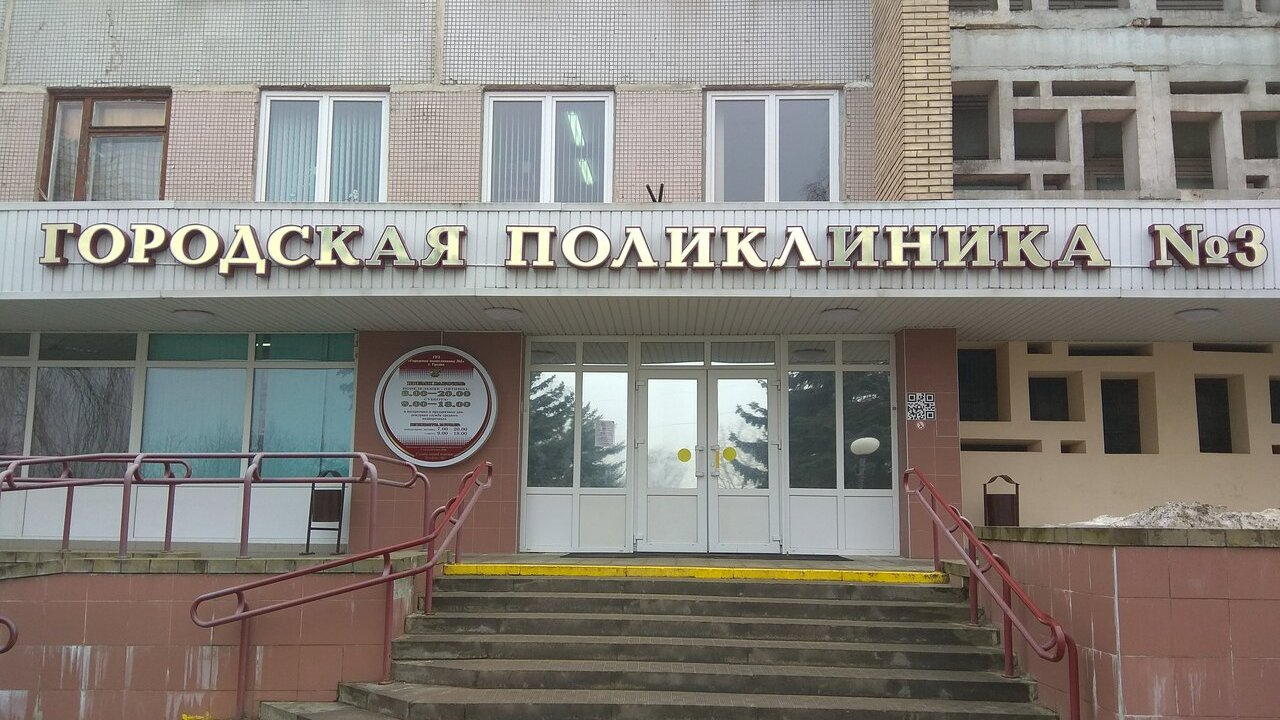 Поликлиника 3