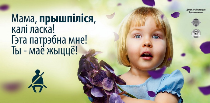 социальная реклама Гродненской ГАИ