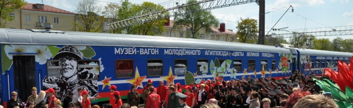 Агитпоезда Цветы Великой Победы в Гродно