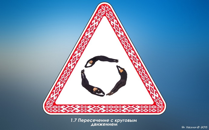 живые дорожные знаки