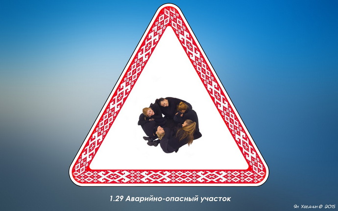 живые дорожные знаки