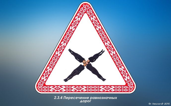 живые дорожные знаки
