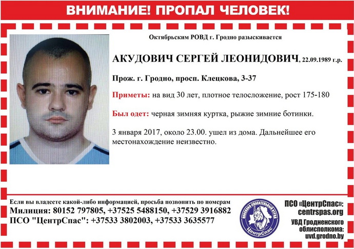 Сергей Акудович пропал