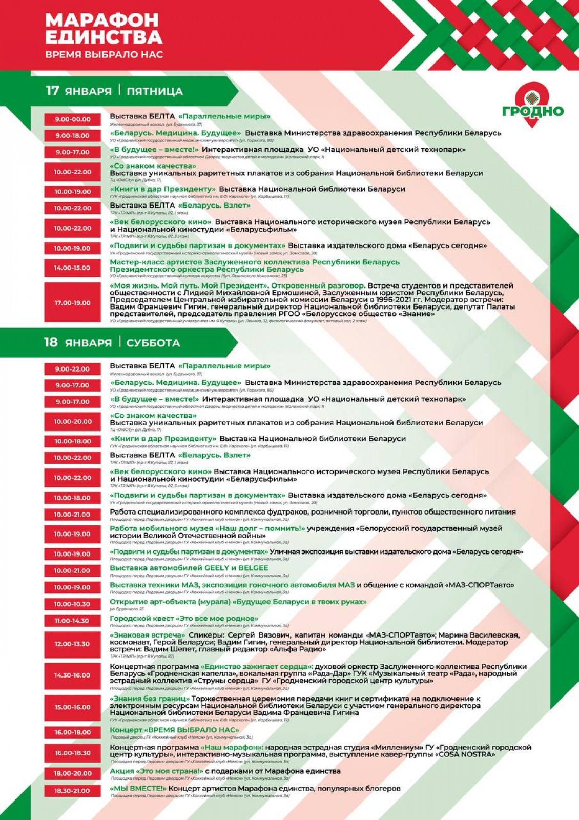 программа марафона единства