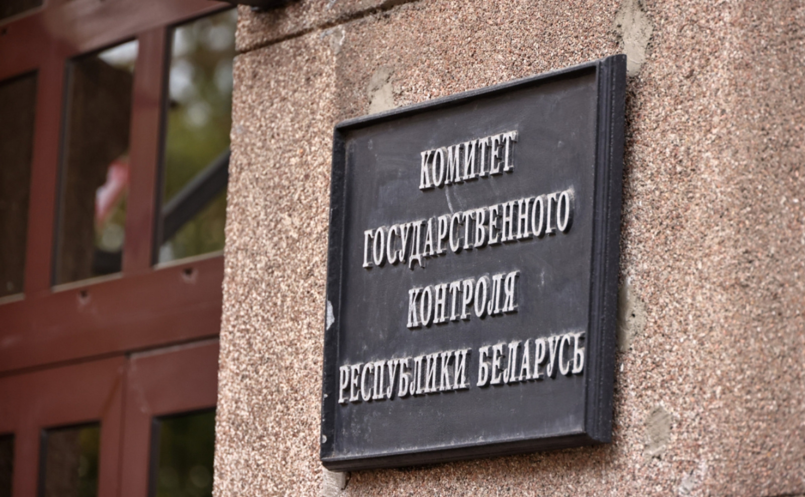 Комитет государственного контроля Республики Беларусь