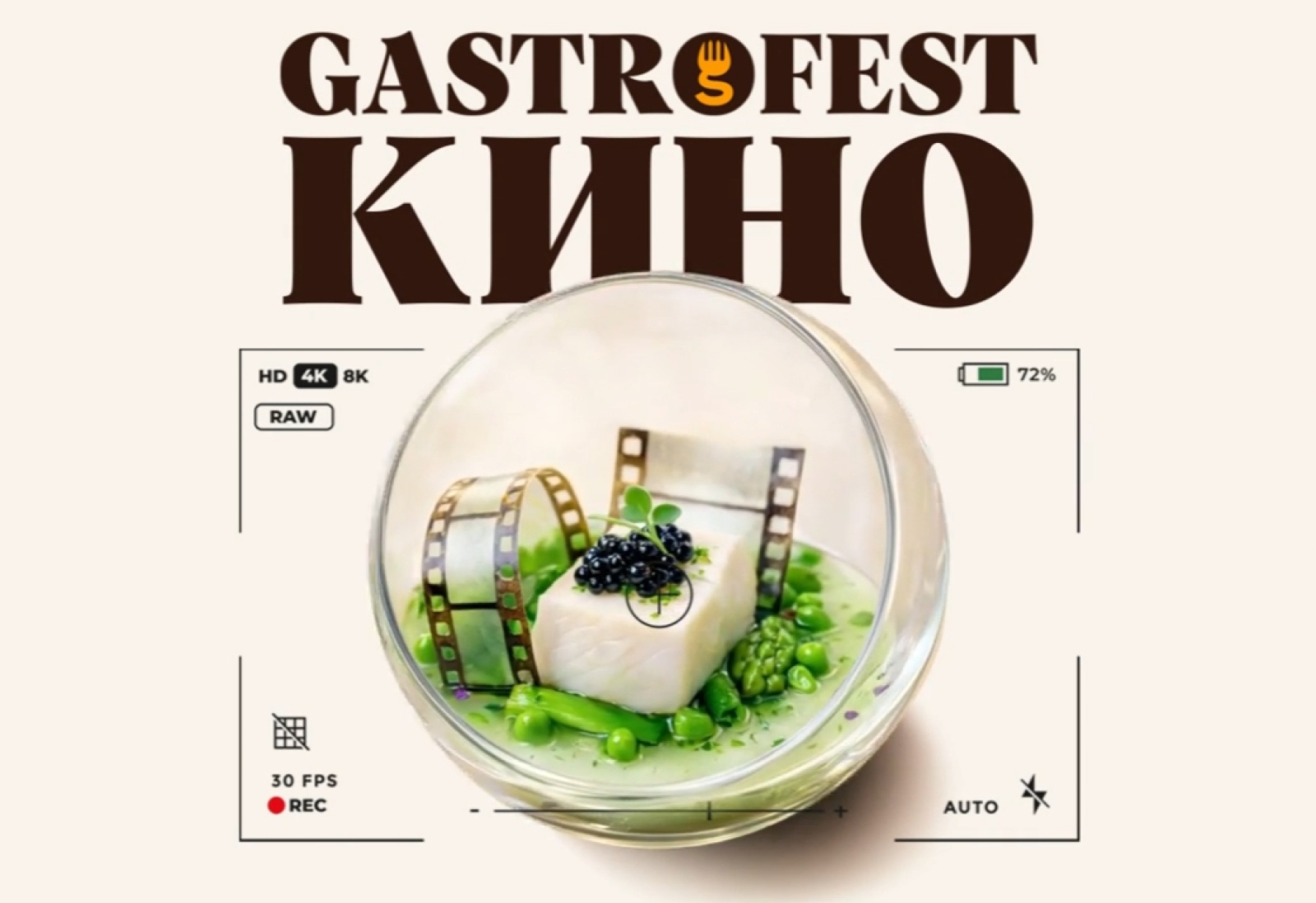 Gastrofest.Кино в Гродно 