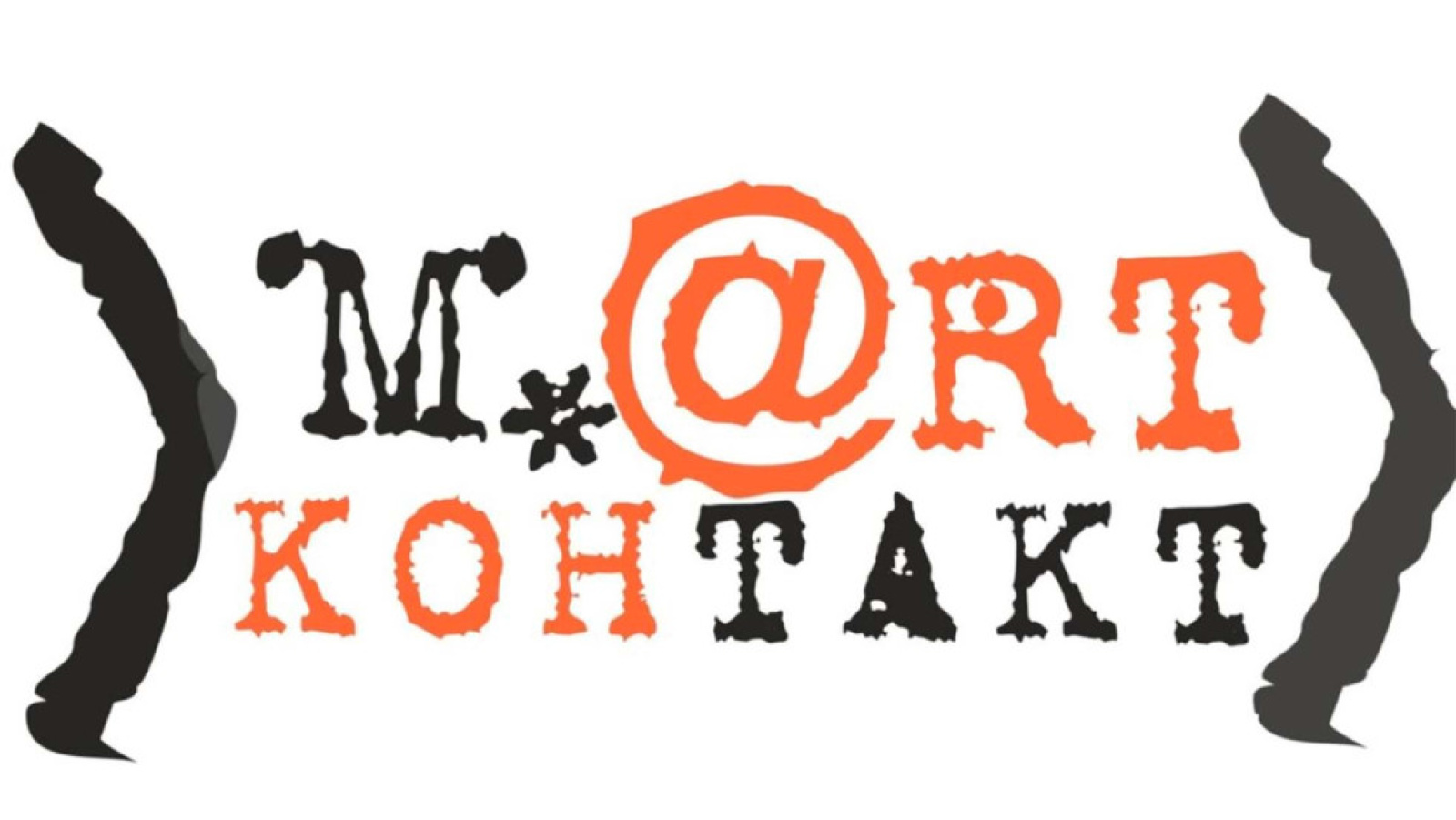 М.@rt.контакт