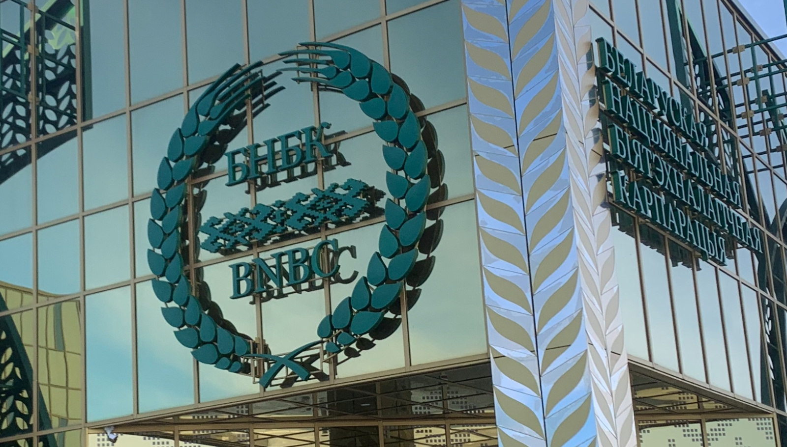 Белорусская национальная биотехнологическая корпорация