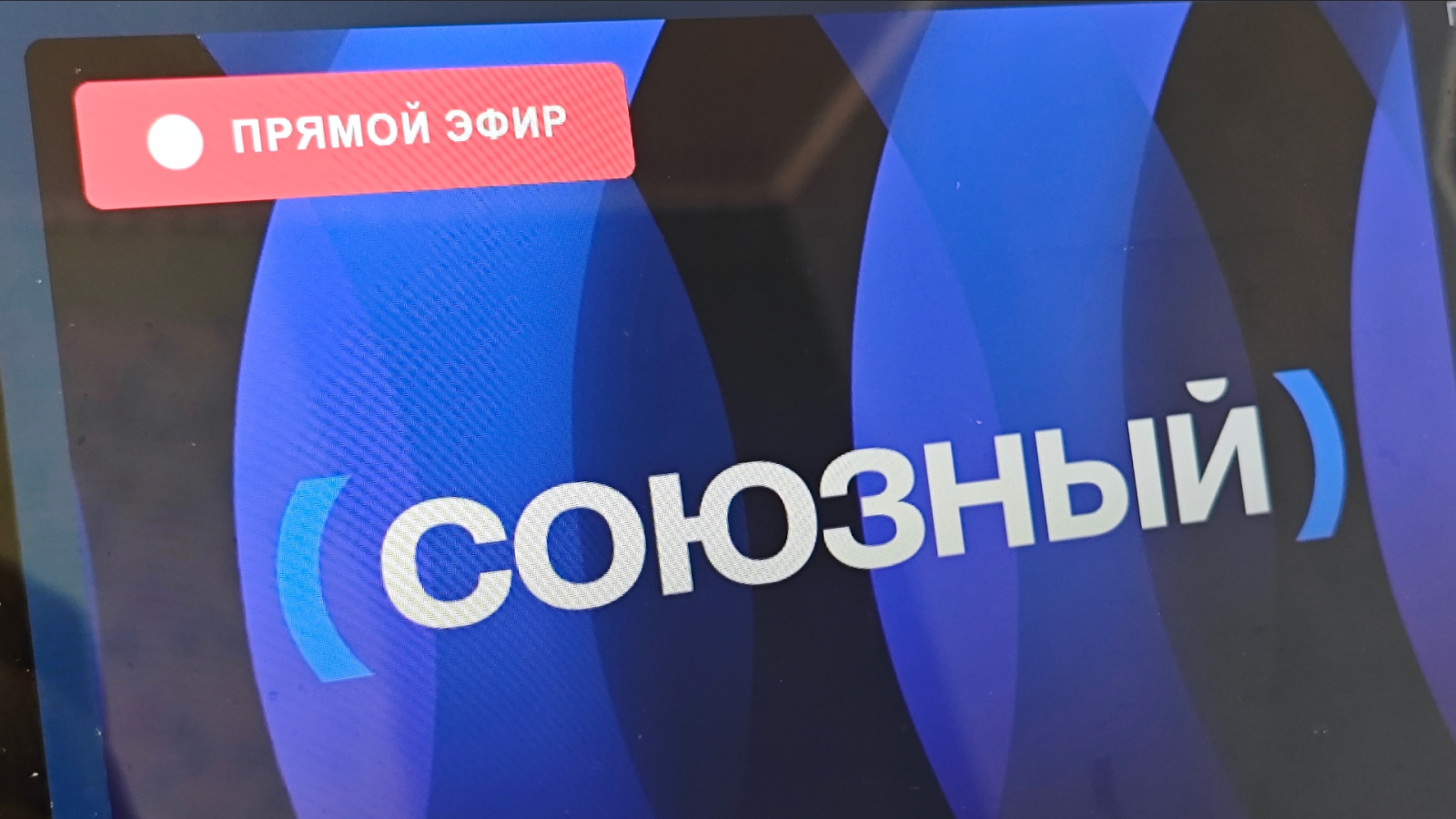 Телеканал «Союзный»