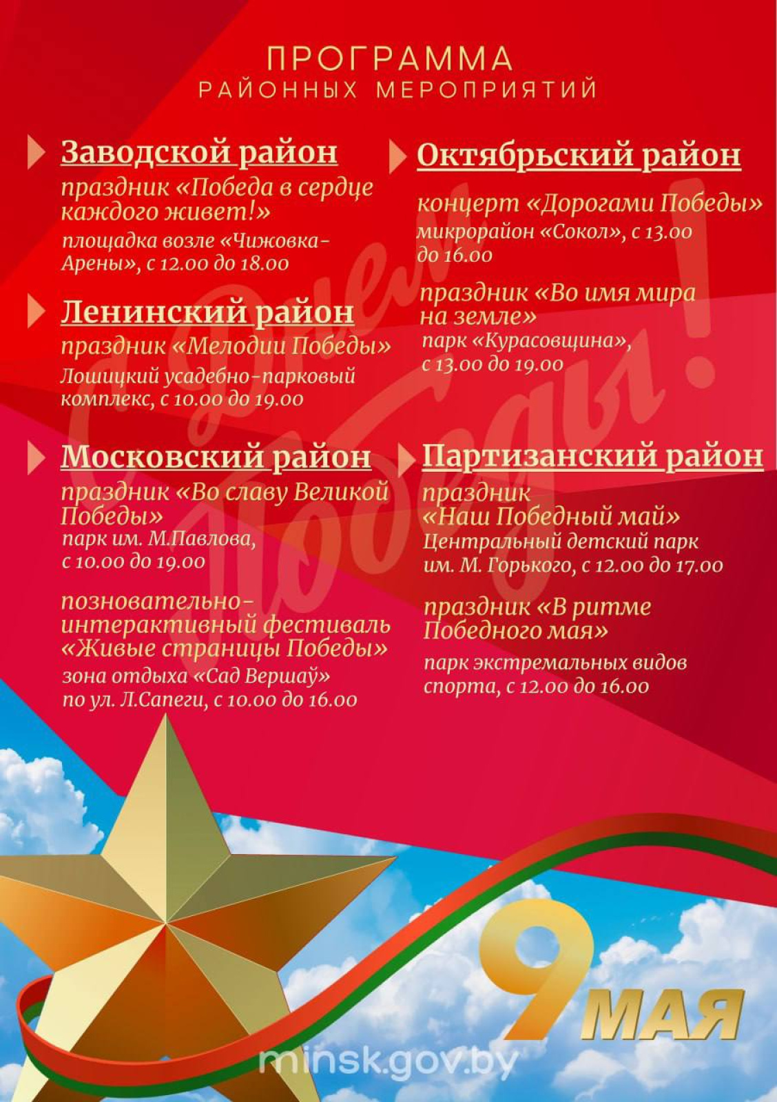 9 мая в Минске 2026 года