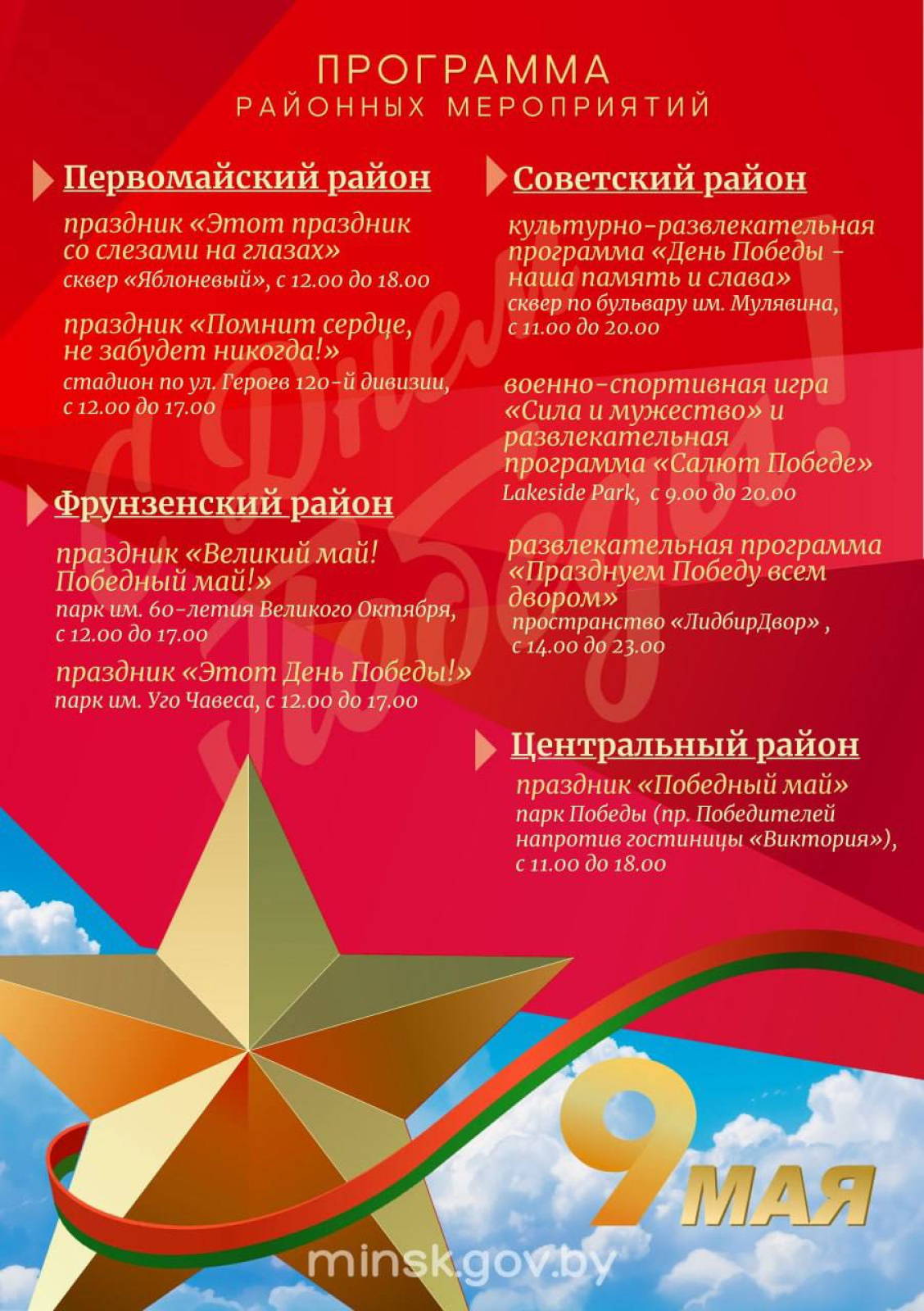 9 мая в Минске 2026 года