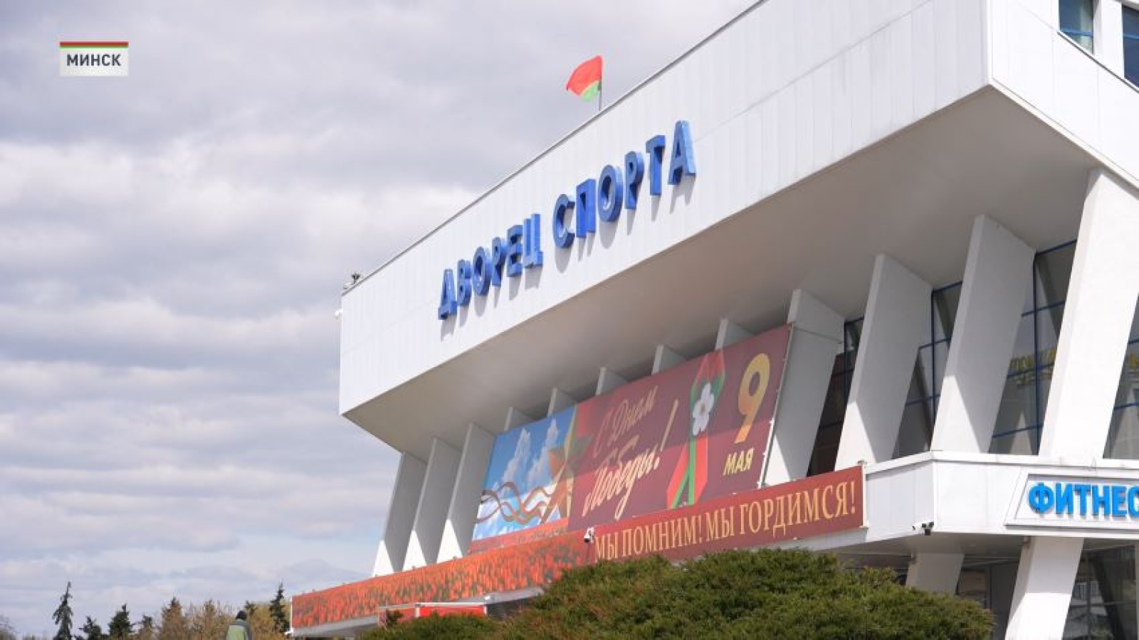 Дворец спорта в Минск на 9 мая