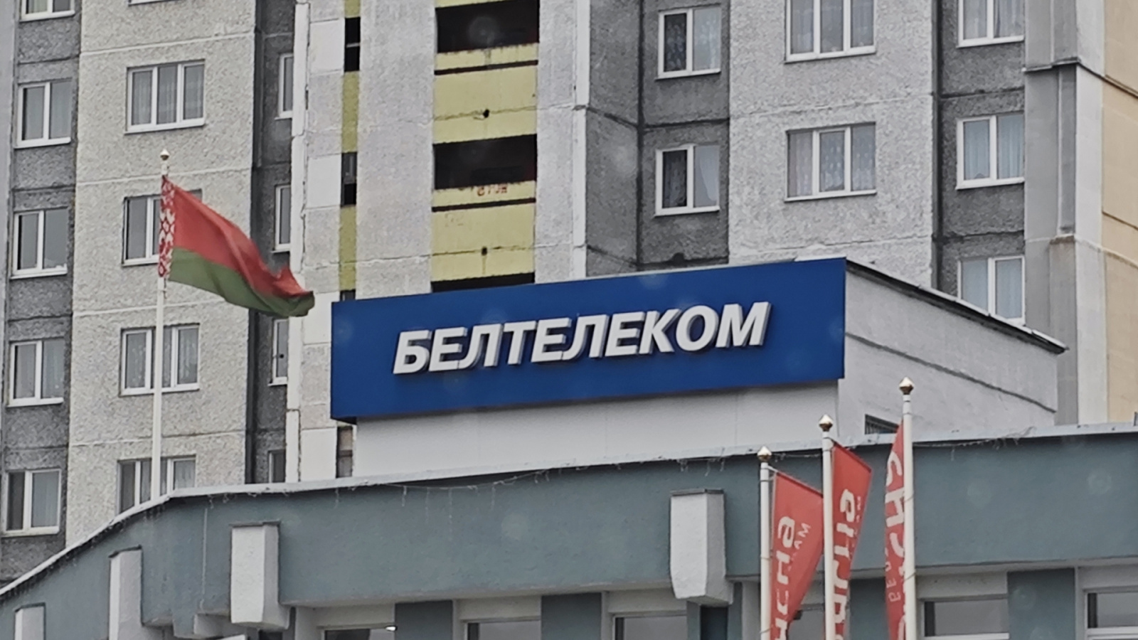 Белтелеком