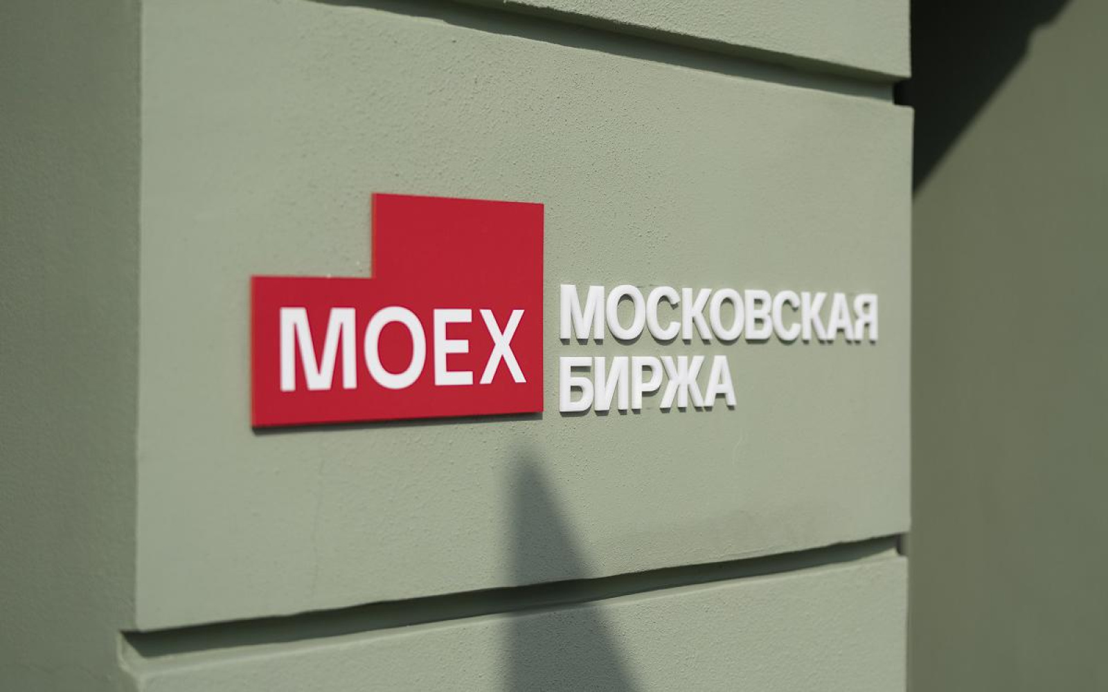 Московская биржа