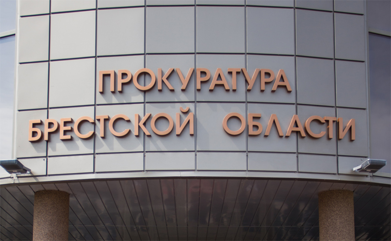 Прокуратура Брестской области