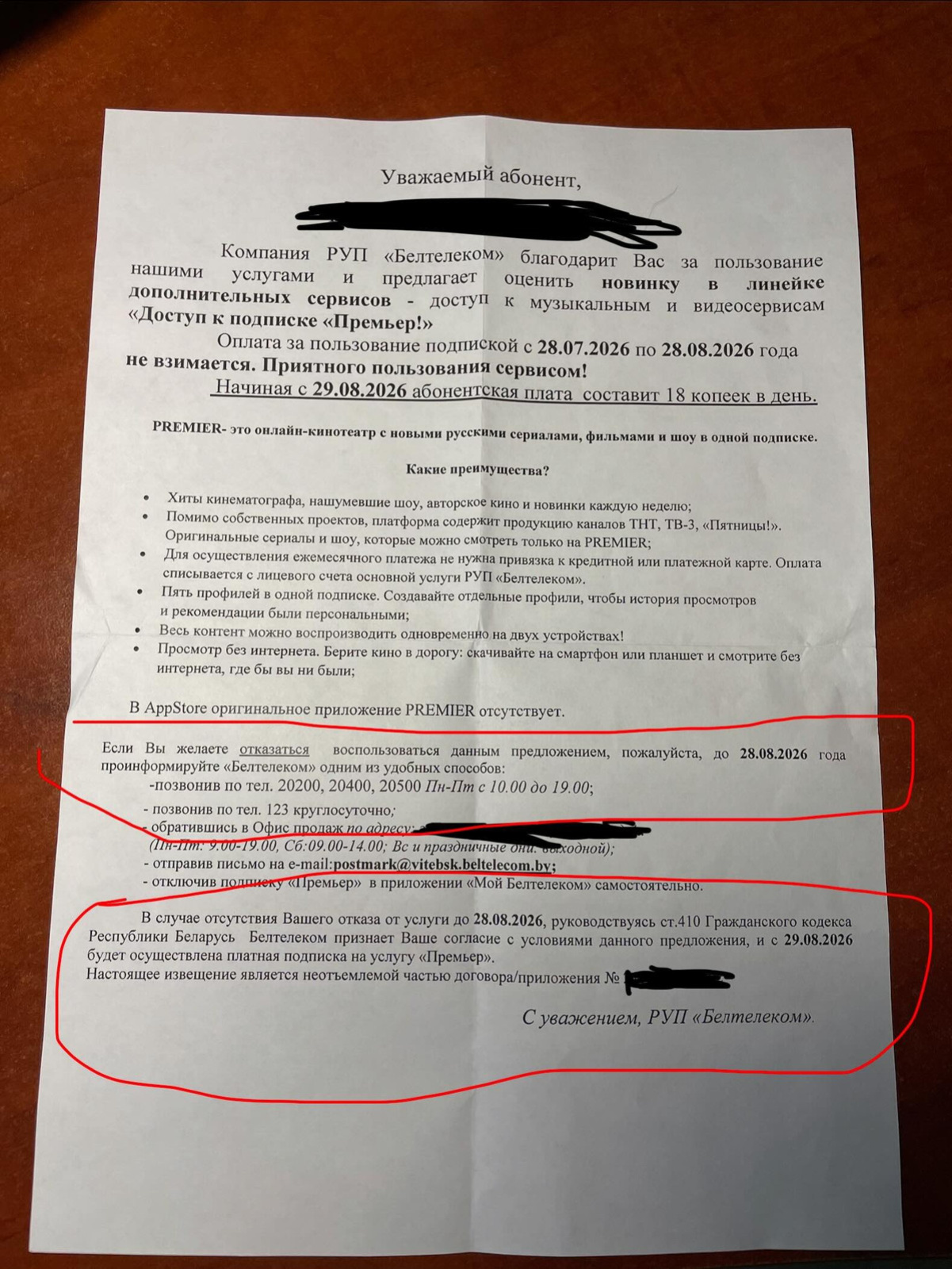 Объявление от Белтелекома