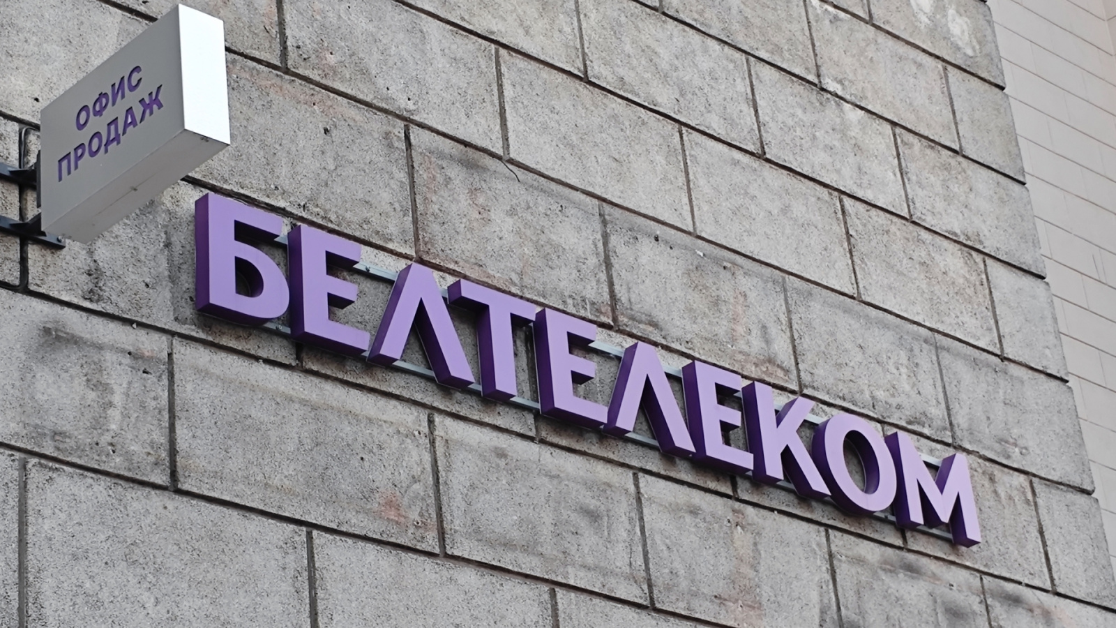 Белтелеком