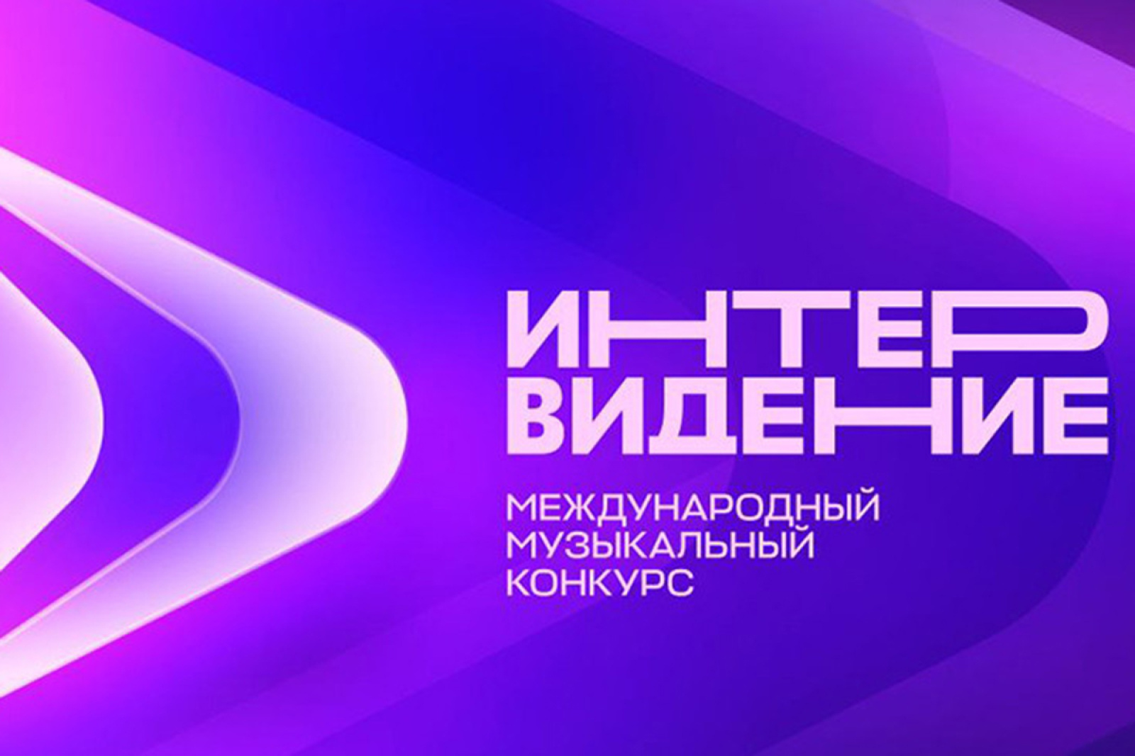 Международный музыкальный конкурс «Интервидение»