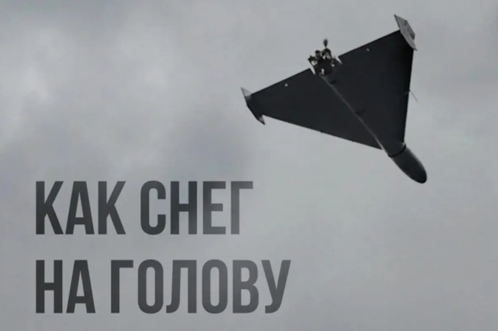 Беспилотник Герань / Источник: МО РФ