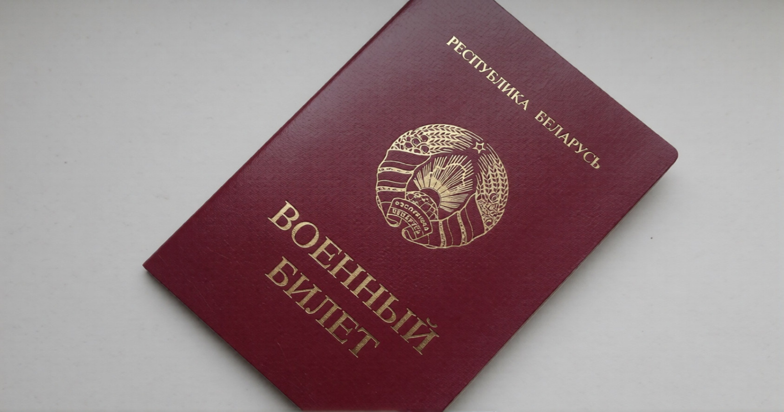 Военный билет в Беларуси