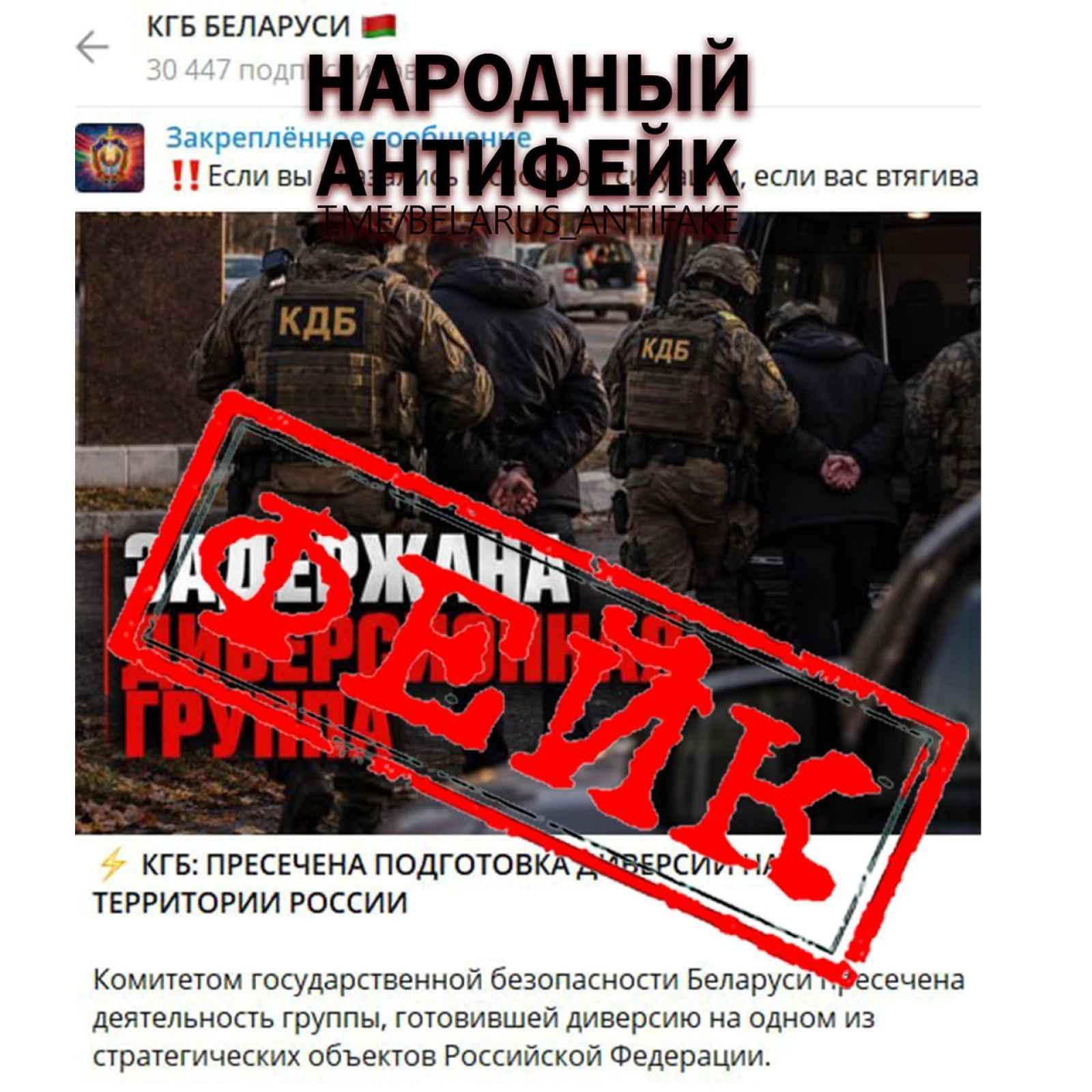 фейк про ДРГ в Беларуси