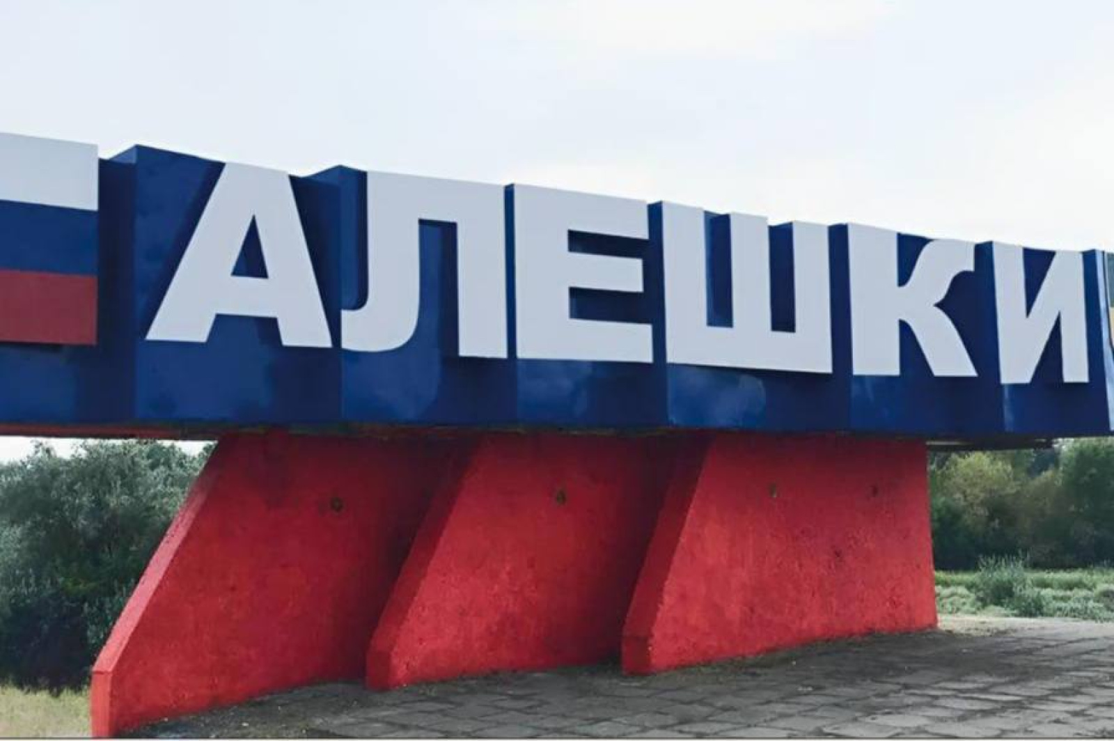 Алешки