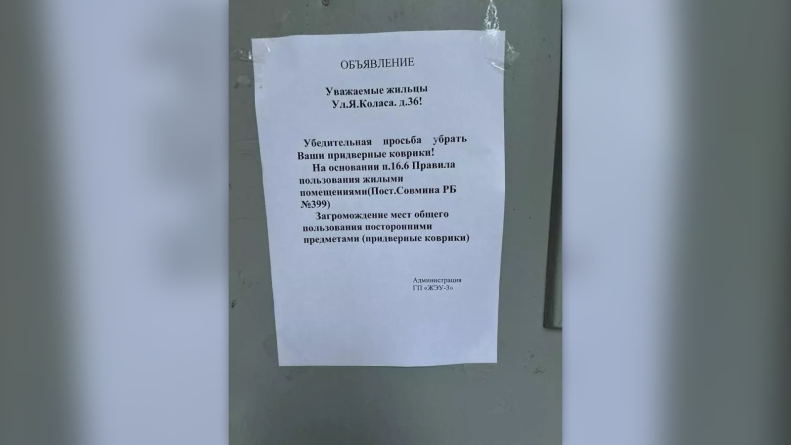 Объявление с просьбой к жильцам убрать придверные коврики