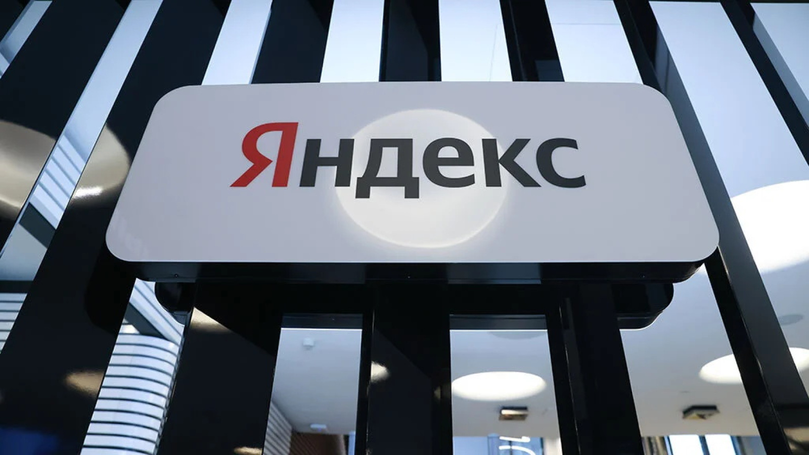Яндекс