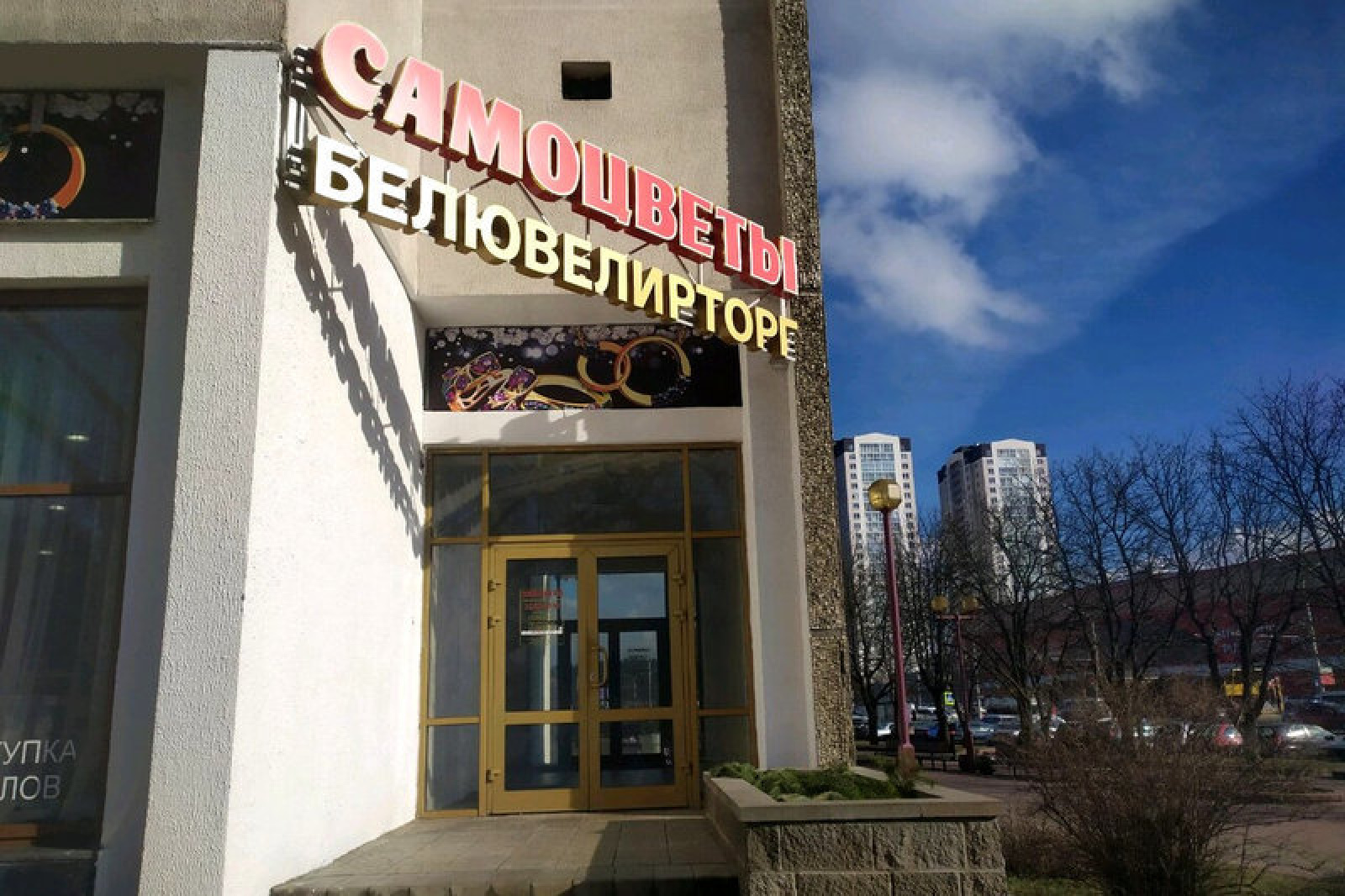Ювелирный магазин «Самоцветы»